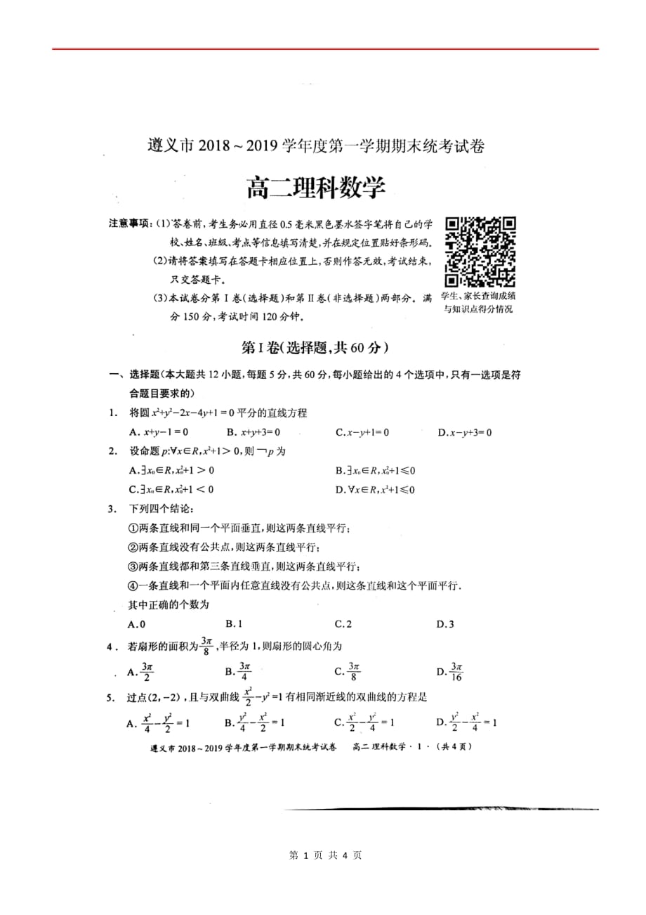 贵州省遵义市2018-2019学年度第一学期期末统考高二理科数学试卷_第1页