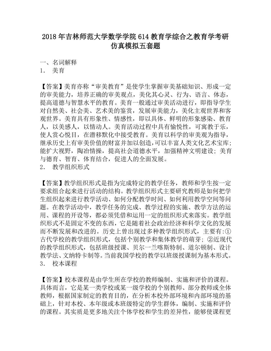 2018年吉林师范大学数学学院614教育学综合之教育学考研仿真模拟五套题.doc_第1页