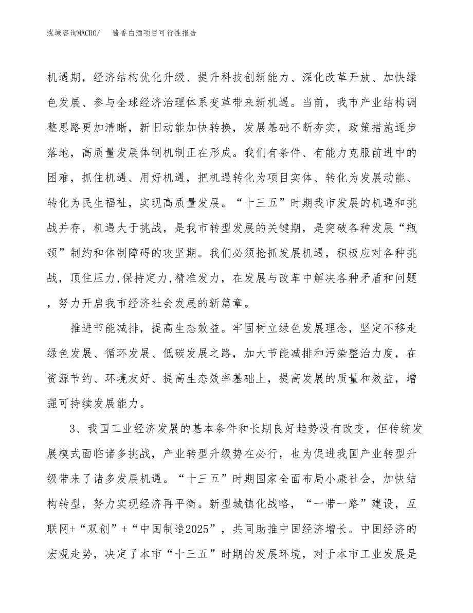 (立项备案申请样例)酱香白酒项目可行性报告.docx_第5页