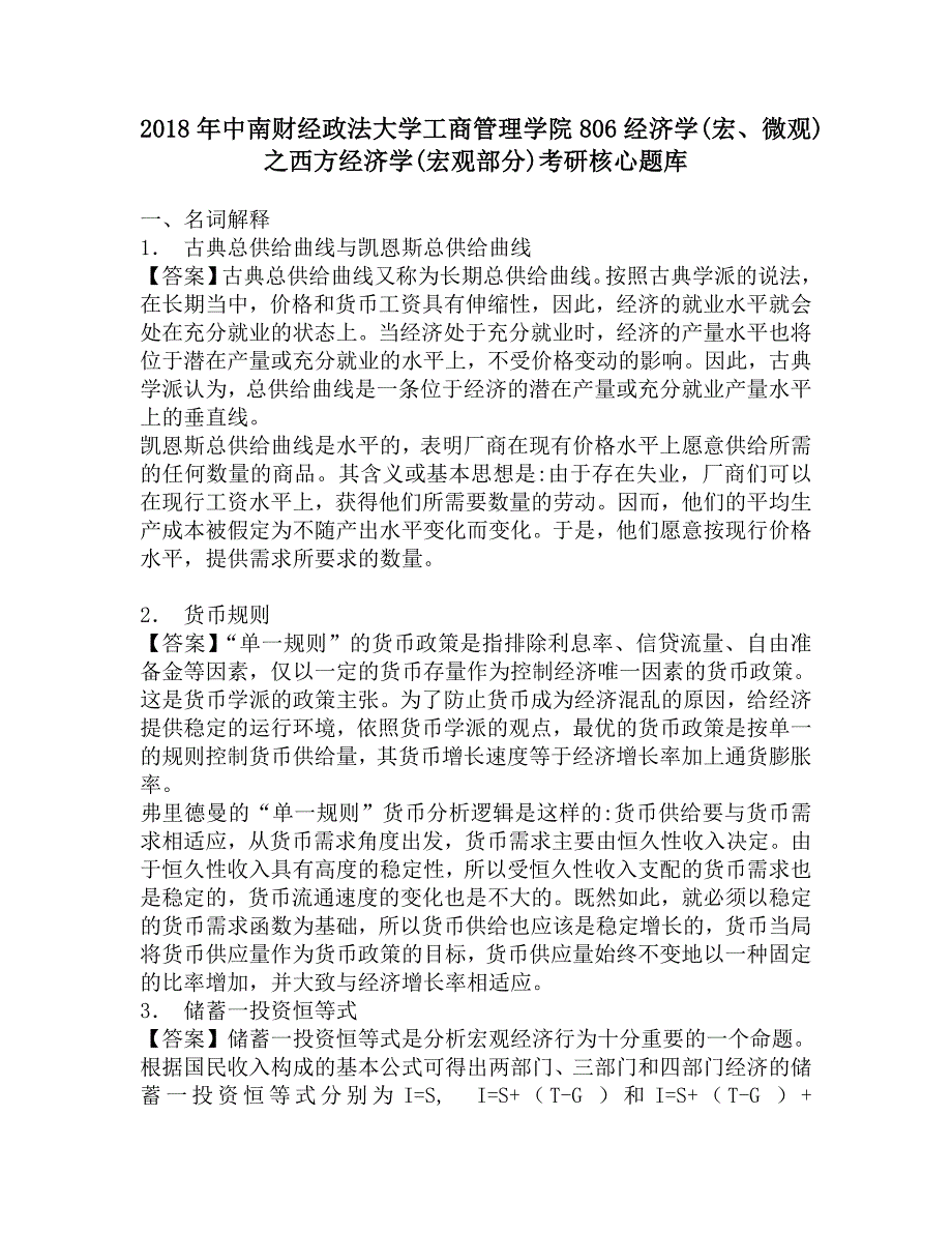 2018年中南财经政法大学工商管理学院806经济学(宏、微观)之西方经济学(宏观部分)考研核心题库.doc_第1页