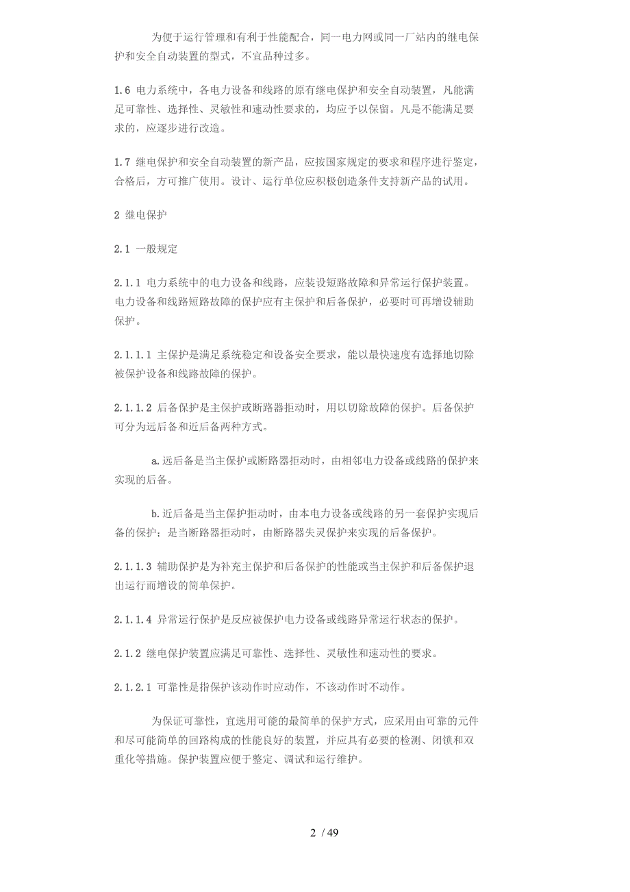 DL—继电保护和安全自动装置技术规程_第2页