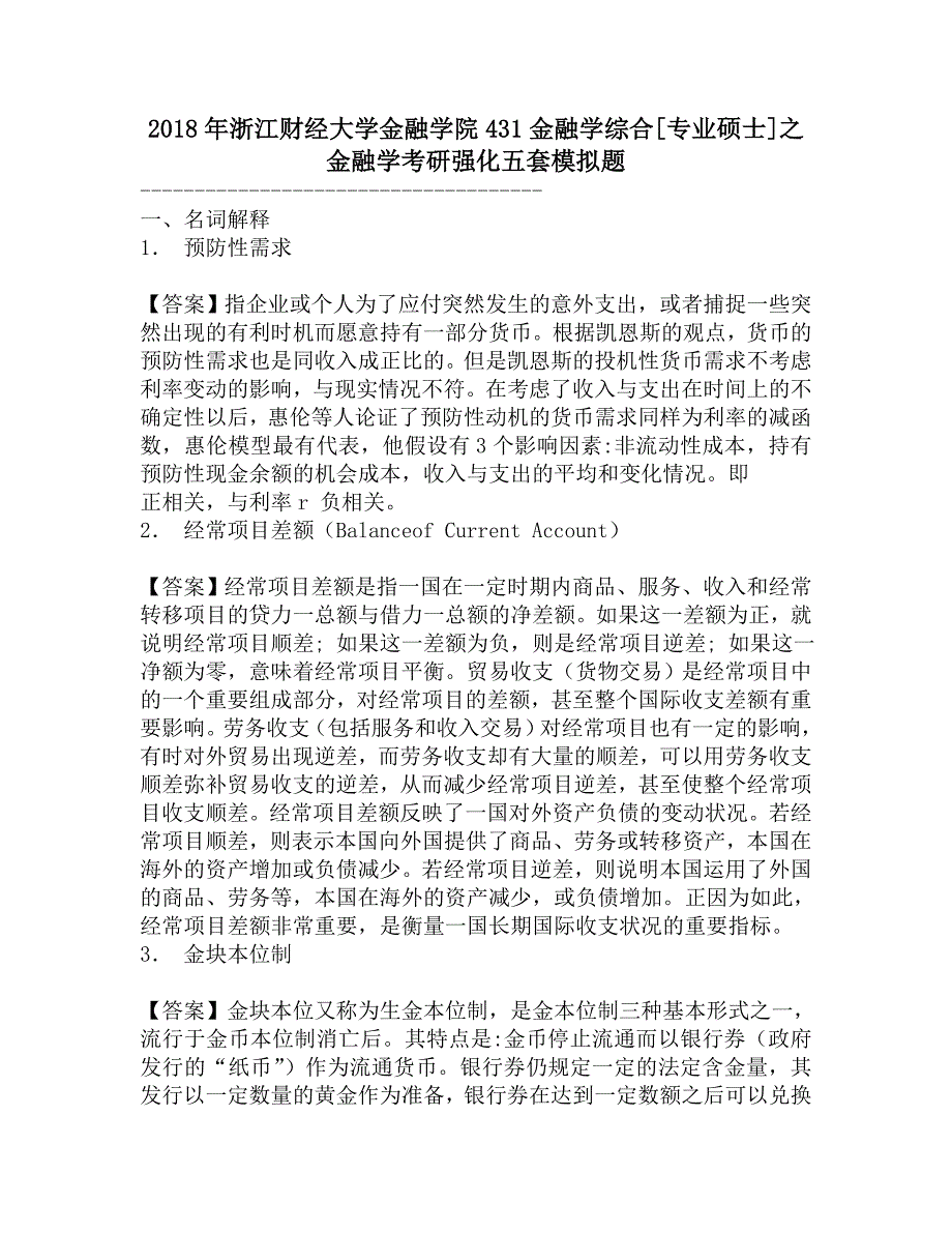 2018年浙江财经大学金融学院431金融学综合[专业硕士]之金融学考研强化五套模拟题.doc_第1页