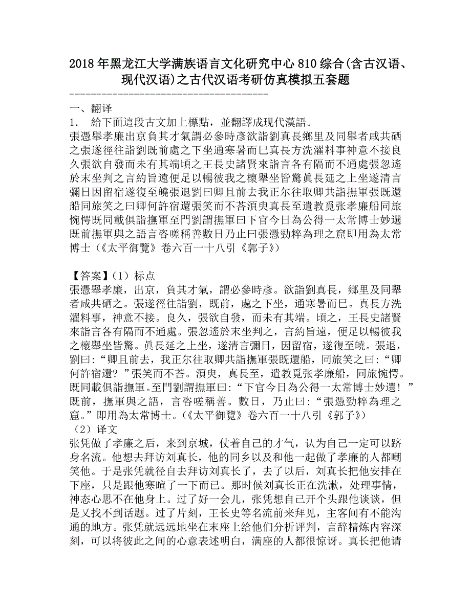 2018年黑龙江大学满族语言文化研究中心810综合(含古汉语、现代汉语)之古代汉语考研仿真模拟五套题.doc_第1页