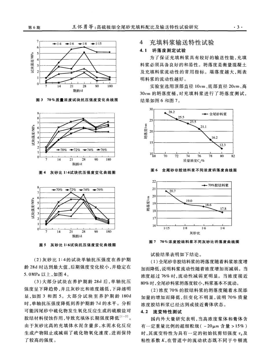 高硫极细全尾砂充填料配比及输送特性试验探究.pdf_第3页