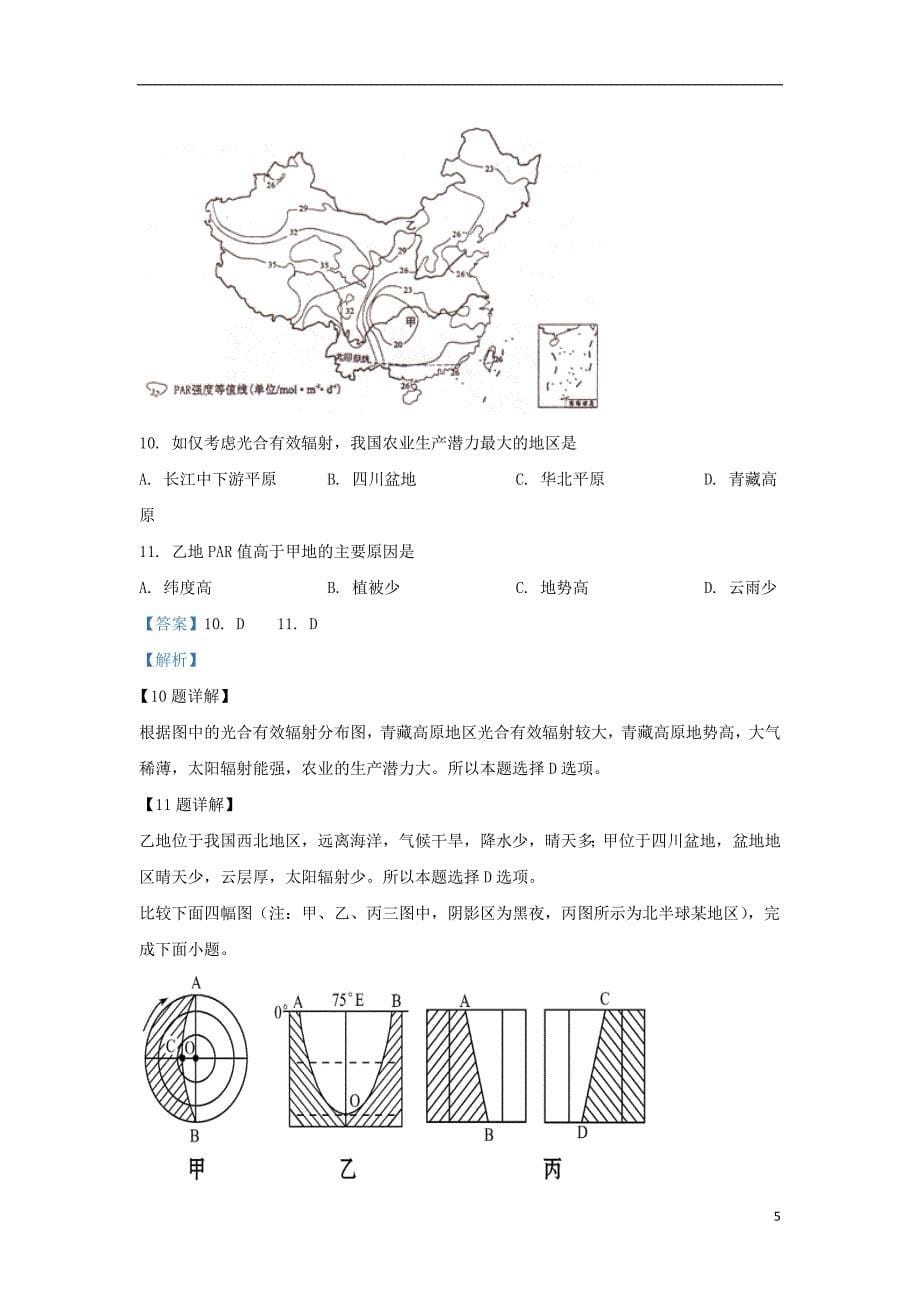 甘肃省临夏中学2020届高三地理上学期期中试题（含解析）_第5页