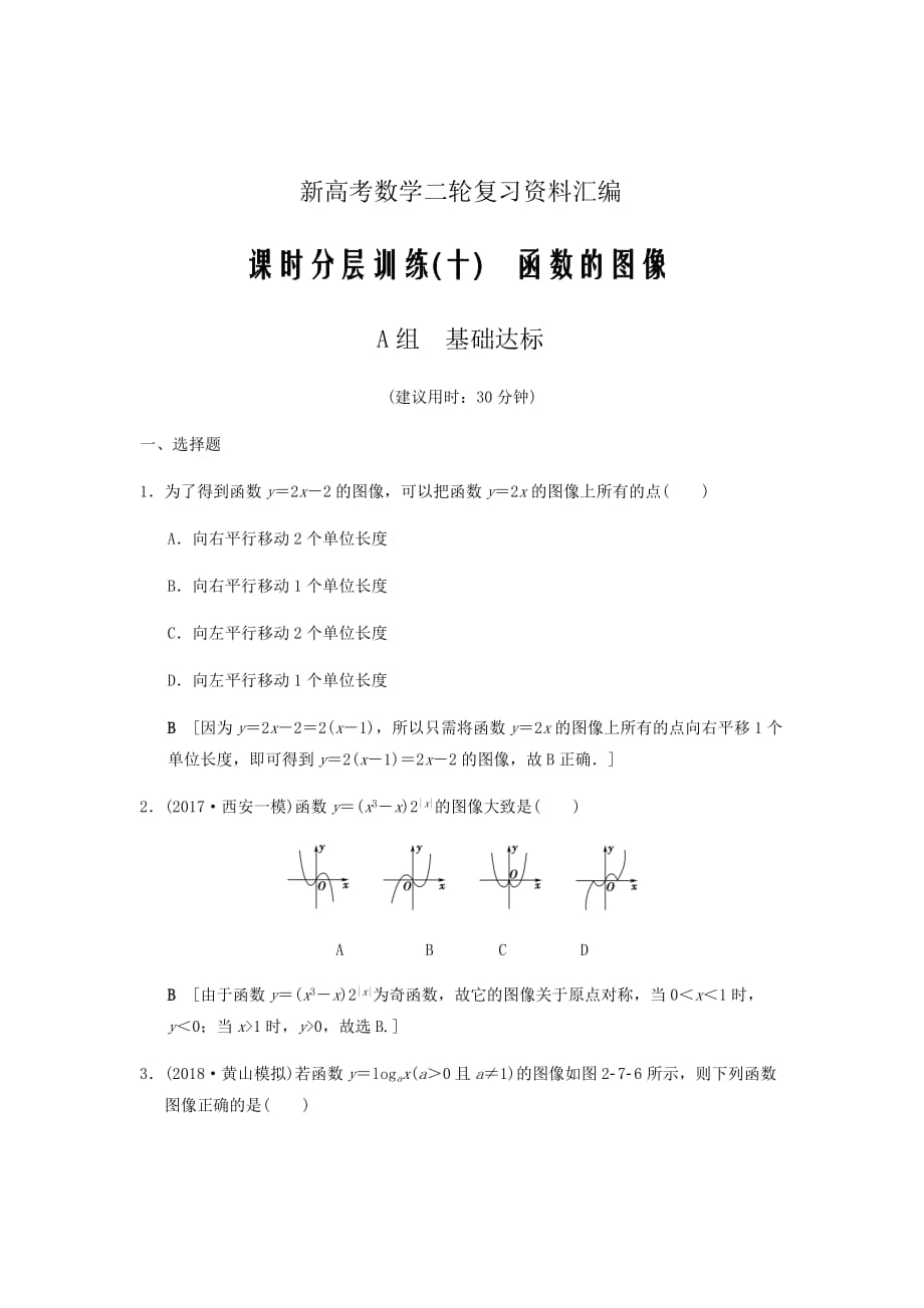 新高考数学二轮复习资料汇编word版---课时分层训练10函数的图像文北师大版_76_第1页