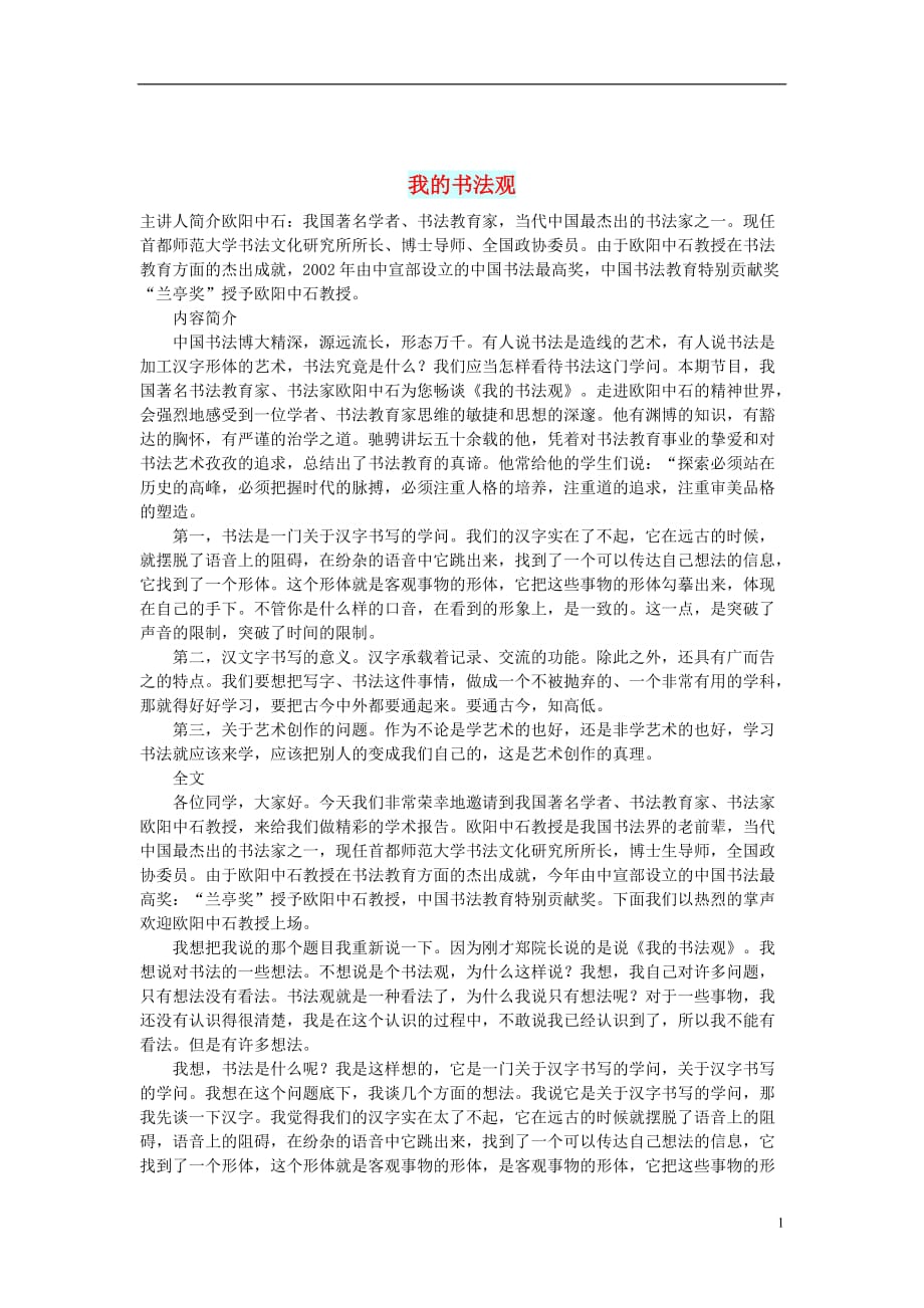 初中语文文化美文我的书法观_第1页