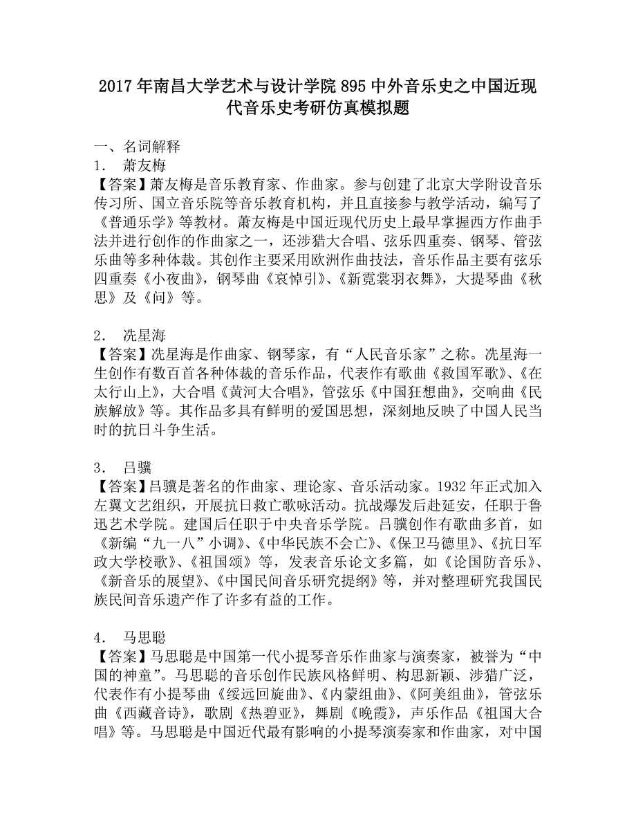 2017年南昌大学艺术与设计学院895中外音乐史之中国近现代音乐史考研仿真模拟题.doc_第1页