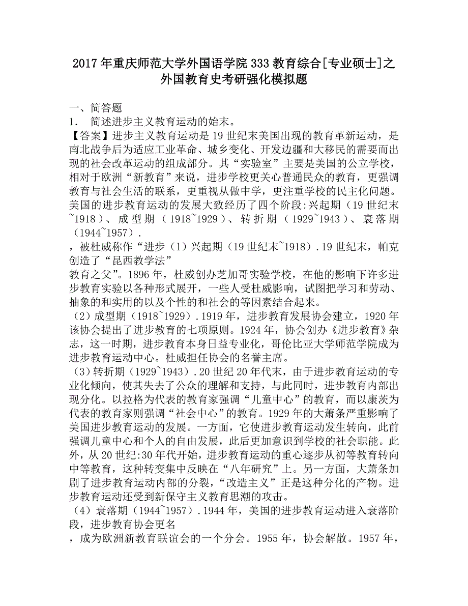 2017年重庆师范大学外国语学院333教育综合[专业硕士]之外国教育史考研强化模拟题.doc_第1页