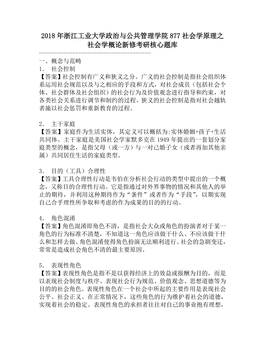 2018年浙江工业大学政治与公共管理学院877社会学原理之社会学概论新修考研核心题库.doc_第1页