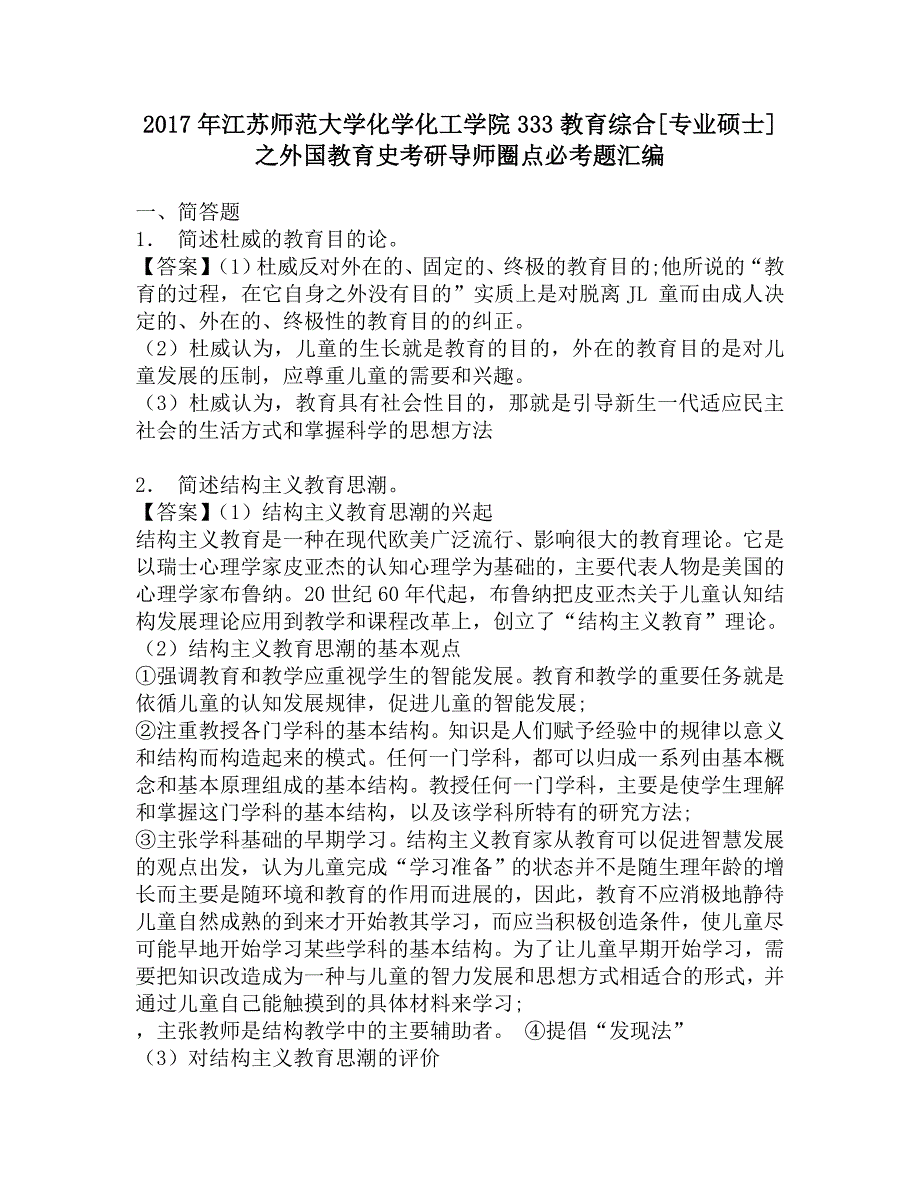 2017年江苏师范大学化学化工学院333教育综合[专业硕士]之外国教育史考研导师圈点必考题汇编.doc_第1页