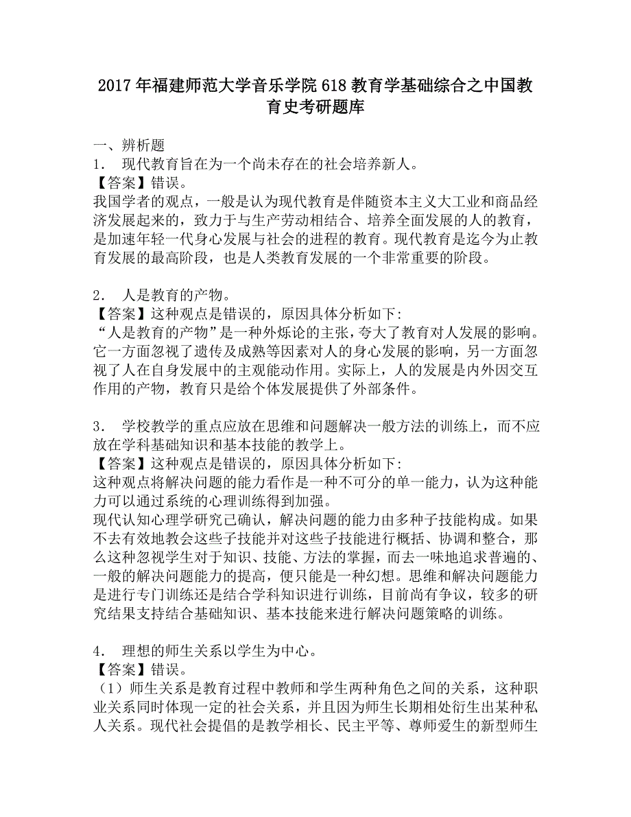 2017年福建师范大学音乐学院618教育学基础综合之中国教育史考研题库.doc_第1页