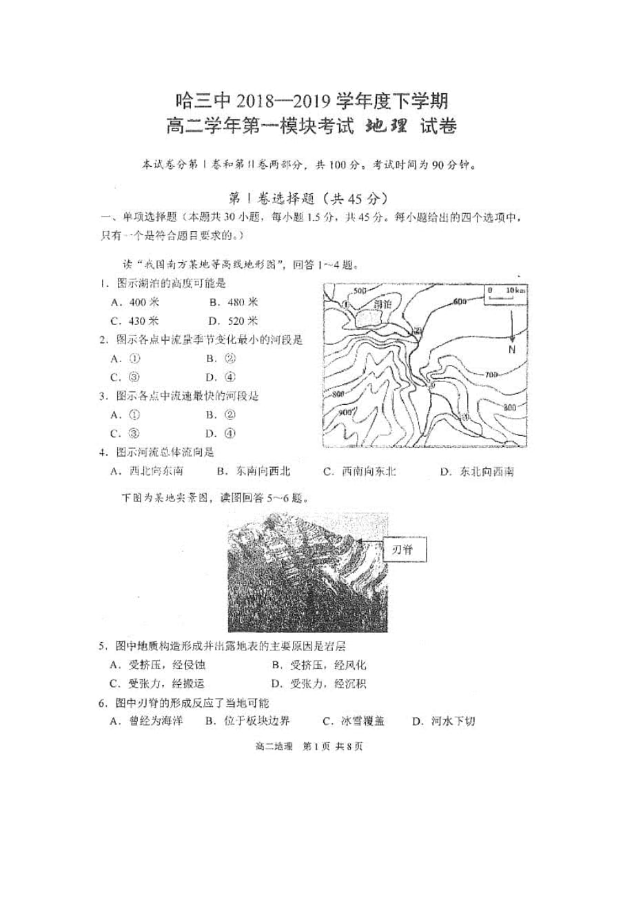 黑龙江省2018-2019学年高二下学期期末考试地理试题_第1页