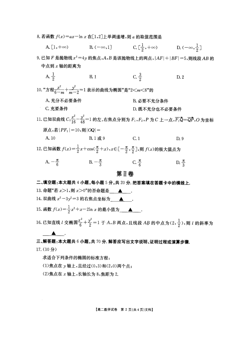 陕西省西安市远东第一中学2018-2019学年高二上学期期末数学试题文_第2页