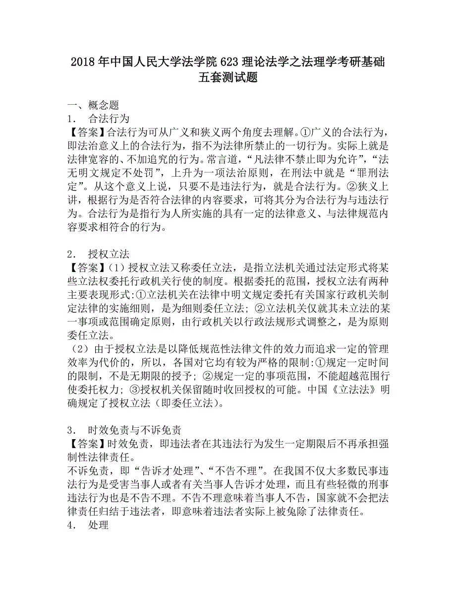 2018年中国人民大学法学院623理论法学之法理学考研基础五套测试题.doc_第1页