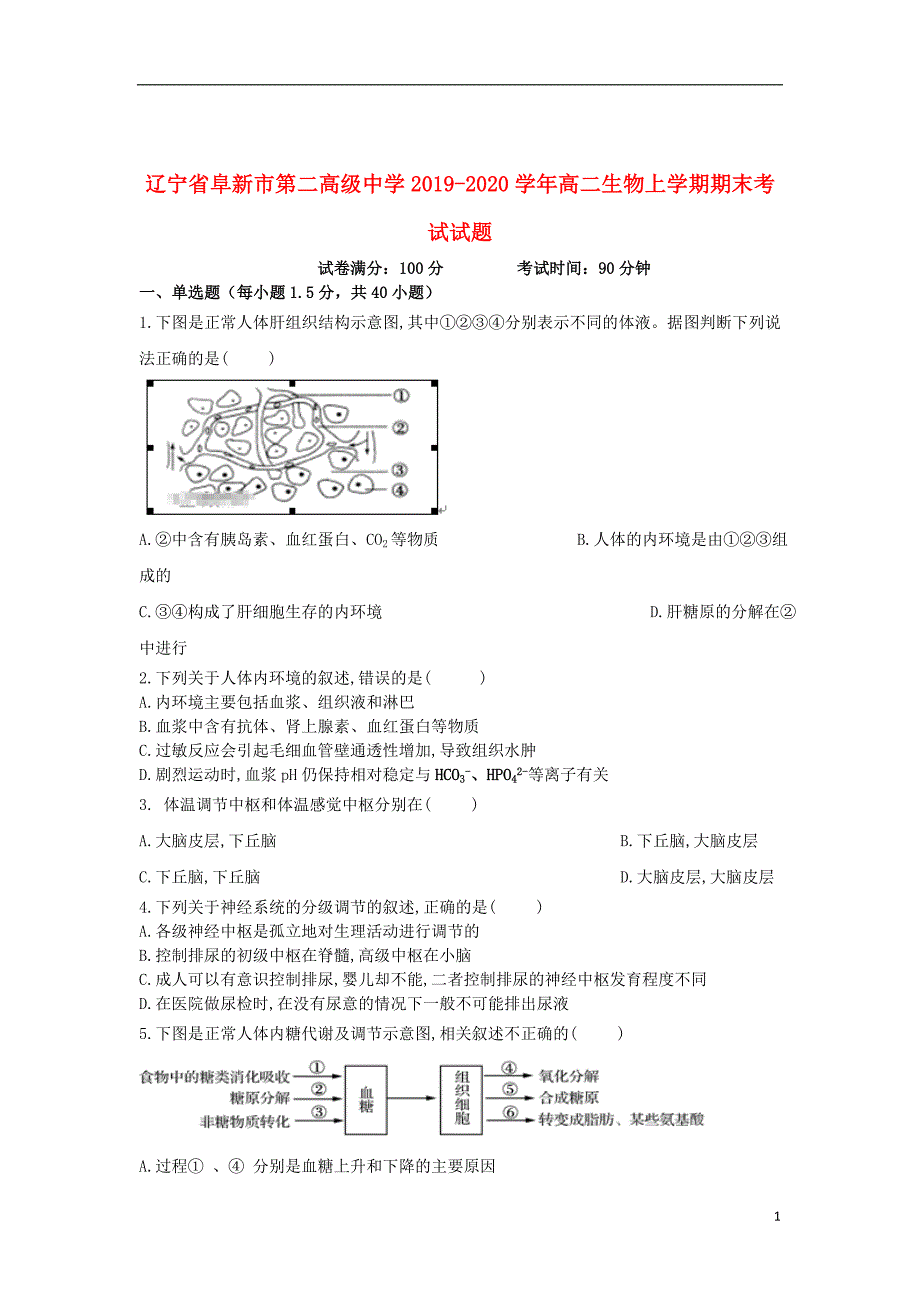 辽宁省阜新市第二高级中学2019_2020学年高二生物上学期期末考试试题202001210333_第1页