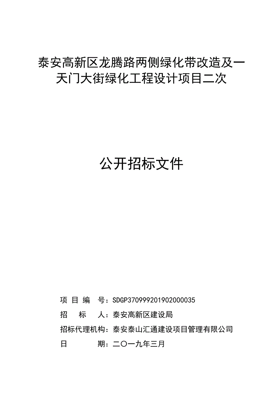 泰安高新区龙腾路两侧绿化带改造及一天门大街绿化工程设计项目招标文件_第1页