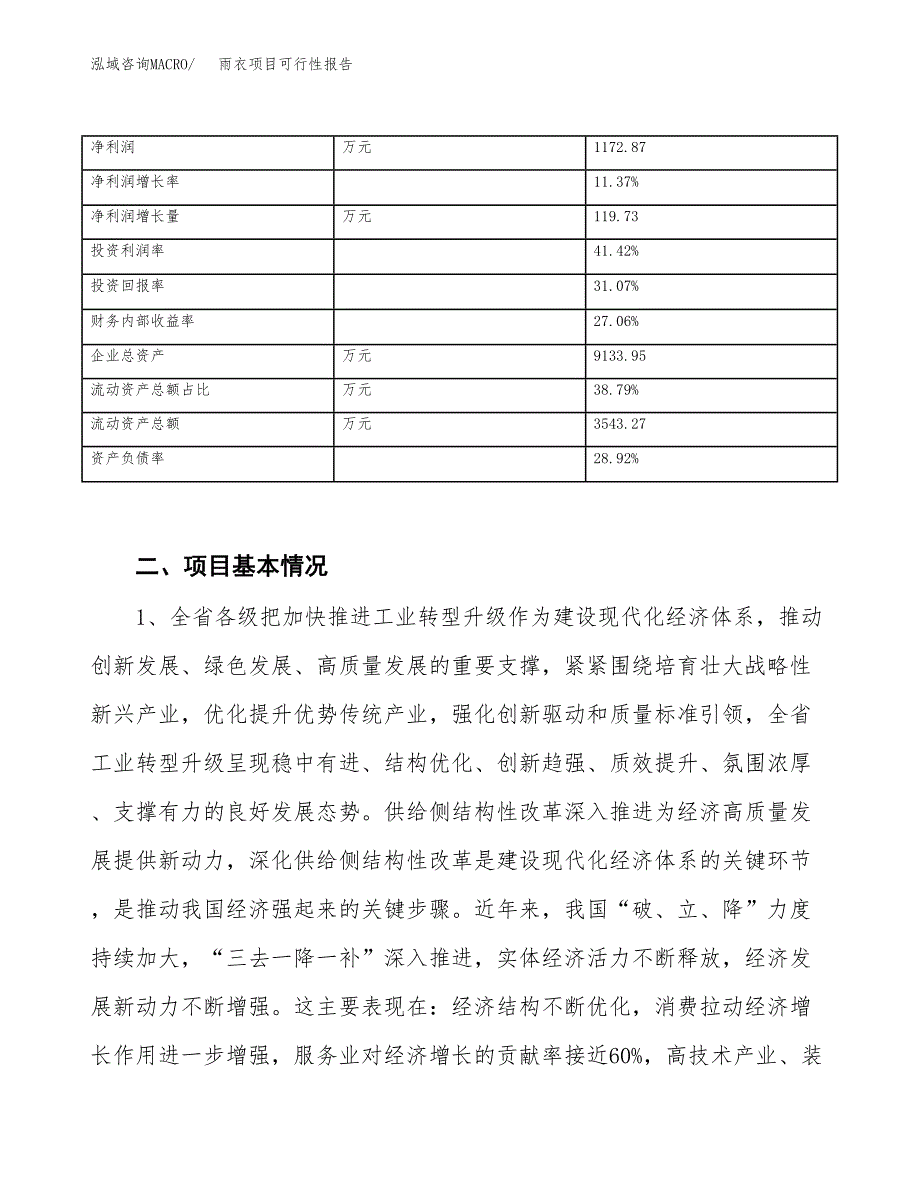 (立项备案申请样例)雨衣项目可行性报告.docx_第3页