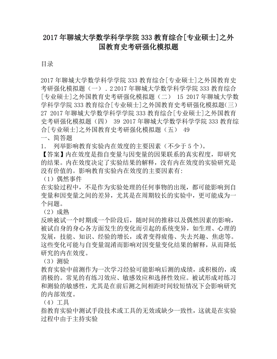 2017年聊城大学数学科学学院333教育综合[专业硕士]之外国教育史考研强化模拟题.doc_第1页