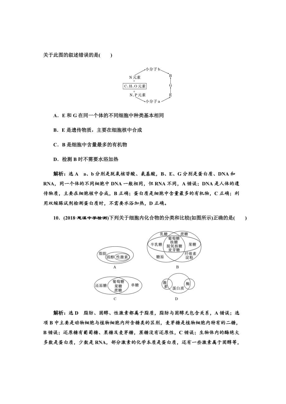 新高考全国卷人教版生物二轮复习资料汇编---课时检测（四）核酸、糖类和脂质Word版含解析_第5页