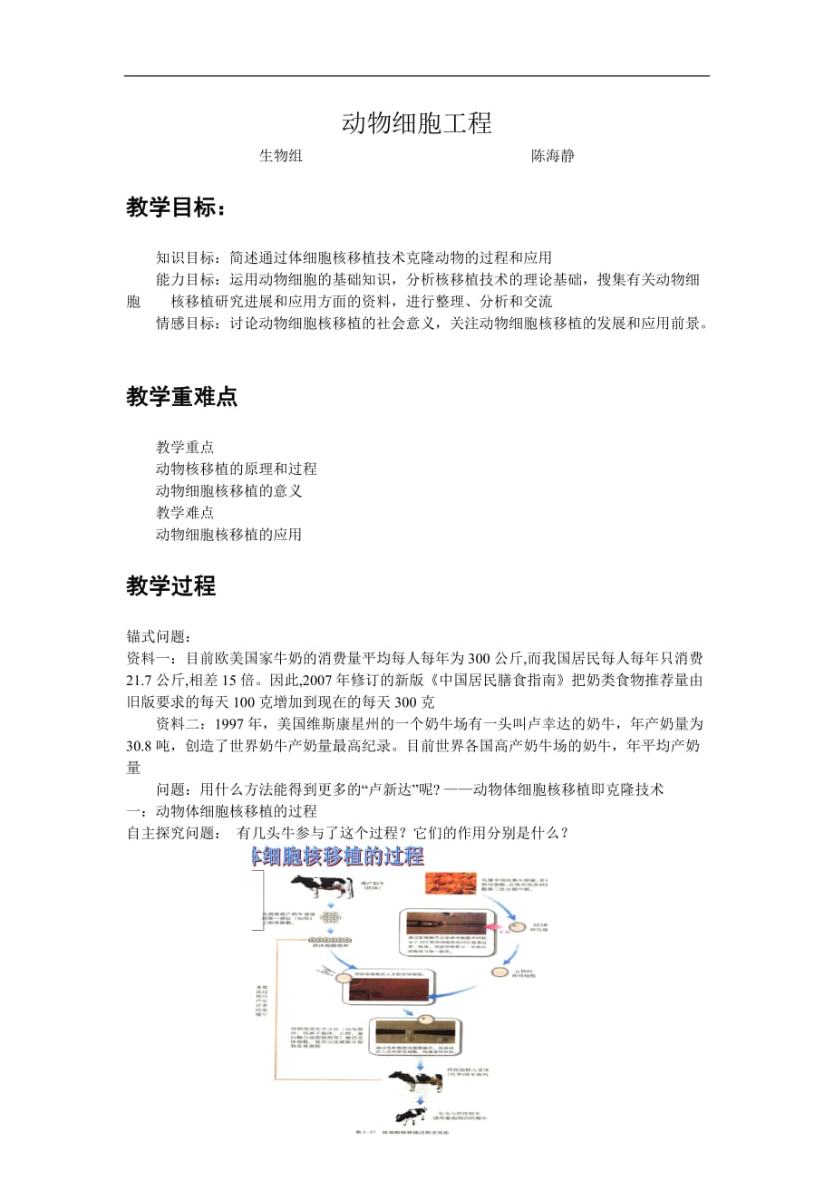 首师大小学科学六下16.克隆技术word教案_第1页