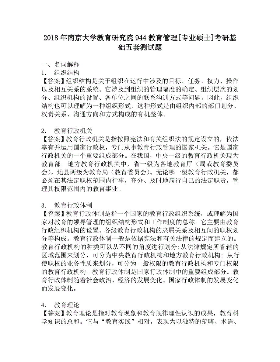 2018年南京大学教育研究院944教育管理[专业硕士]考研基础五套测试题.doc_第1页