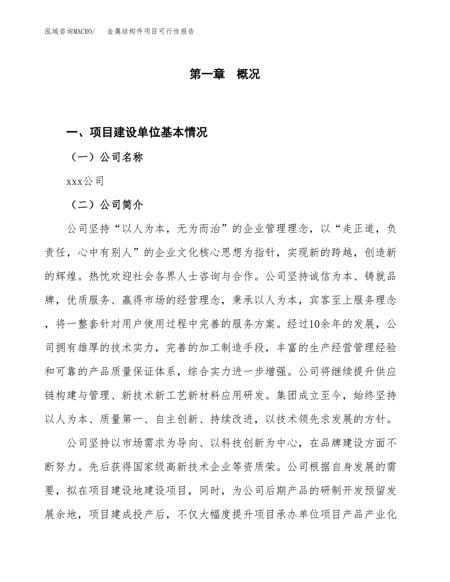 (立项备案申请样例)金属结构件项目可行性报告.docx_第1页