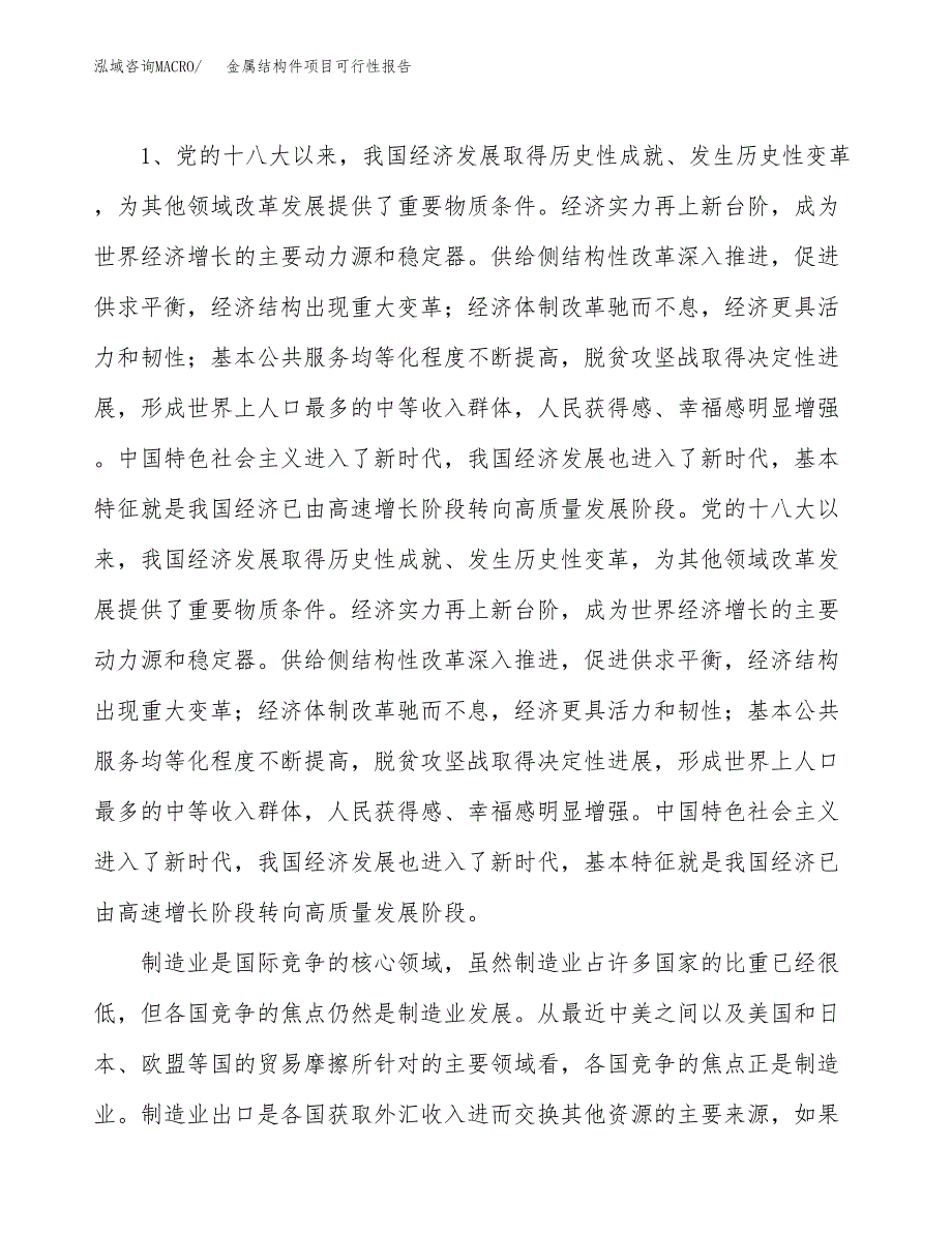 (立项备案申请样例)金属结构件项目可行性报告.docx_第4页