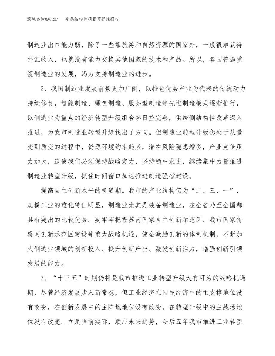 (立项备案申请样例)金属结构件项目可行性报告.docx_第5页