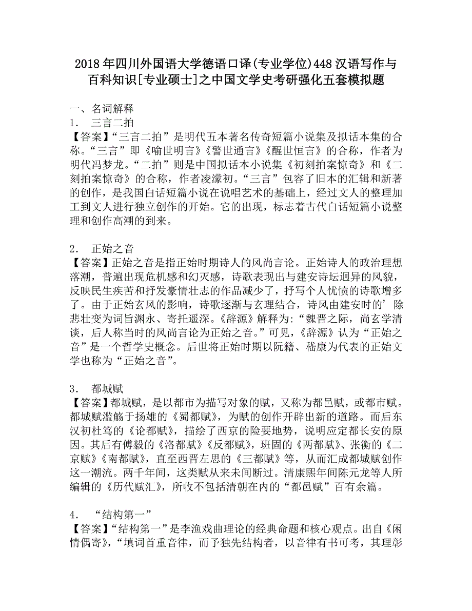 2018年四川外国语大学德语口译(专业学位)448汉语写作与百科知识[专业硕士]之中国文学史考研强化五套模拟题.doc_第1页