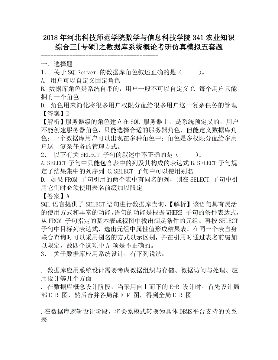 2018年河北科技师范学院数学与信息科技学院341农业知识综合三[专硕]之数据库系统概论考研仿真模拟五套题.doc_第1页