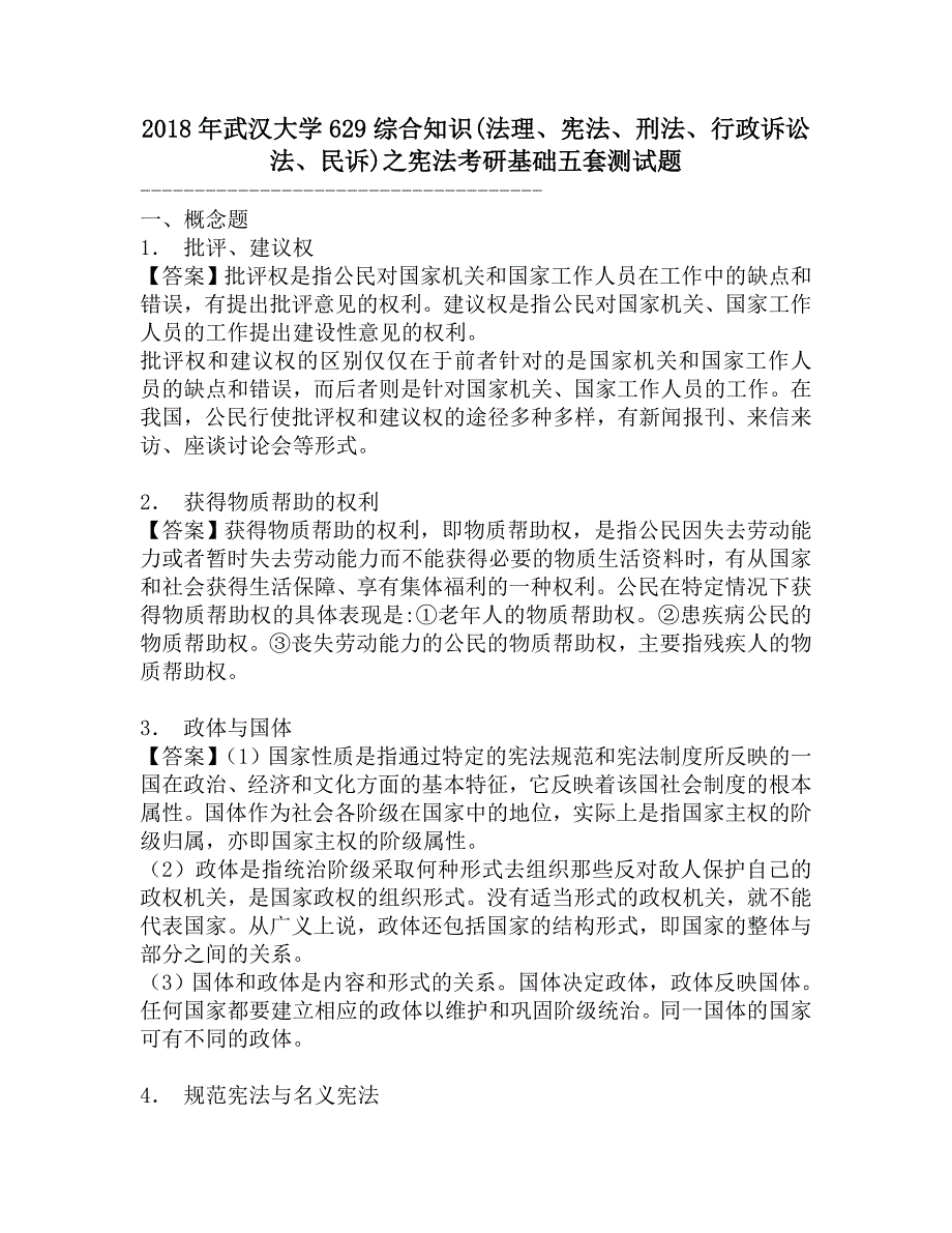 2018年武汉大学629综合知识(法理、宪法、刑法、行政诉讼法、民诉)之宪法考研基础五套测试题.doc_第1页