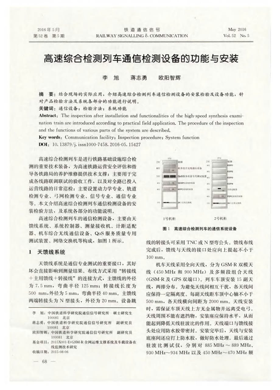 高速综合检测列车通信检测设备的功能与安装.pdf_第1页