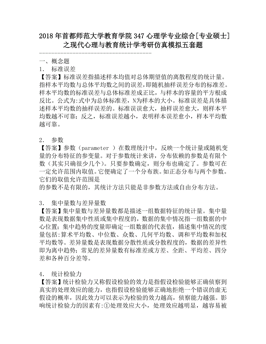 2018年首都师范大学教育学院347心理学专业综合[专业硕士]之现代心理与教育统计学考研仿真模拟五套题.doc_第1页