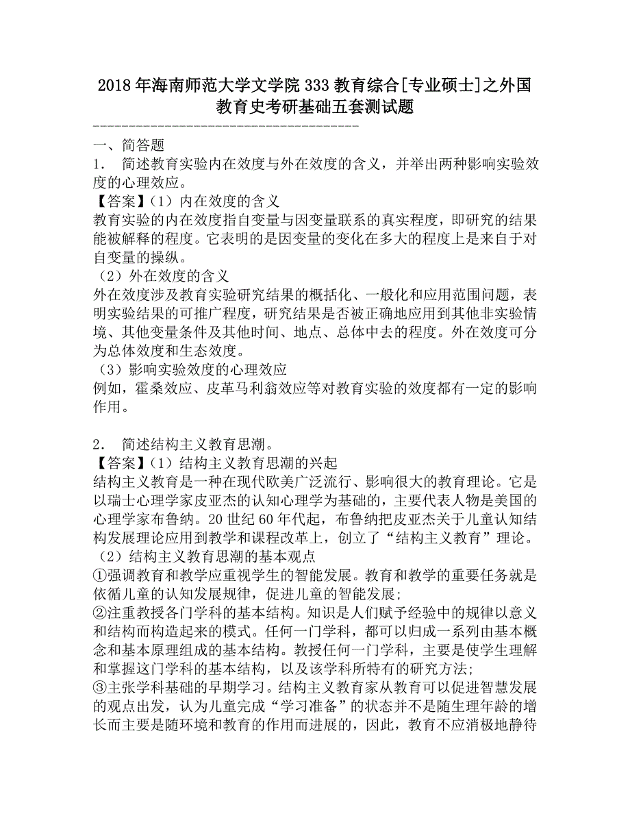 2018年海南师范大学文学院333教育综合[专业硕士]之外国教育史考研基础五套测试题.doc_第1页