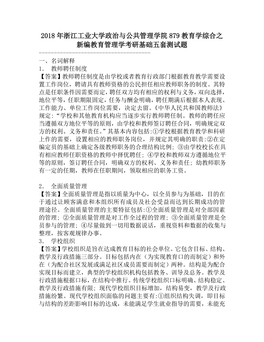 2018年浙江工业大学政治与公共管理学院879教育学综合之新编教育管理学考研基础五套测试题.doc_第1页