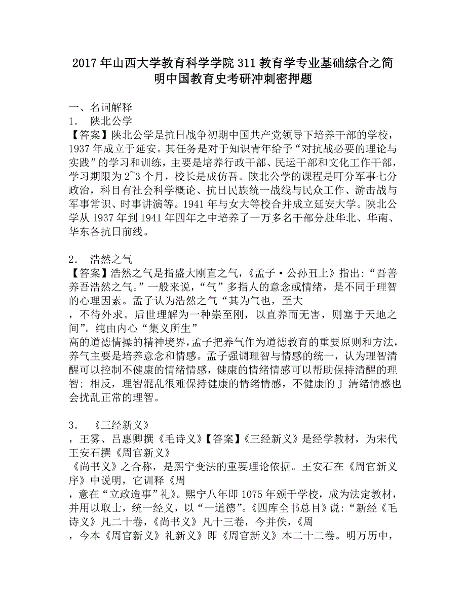 2017年山西大学教育科学学院311教育学专业基础综合之简明中国教育史考研冲刺密押题.doc_第1页