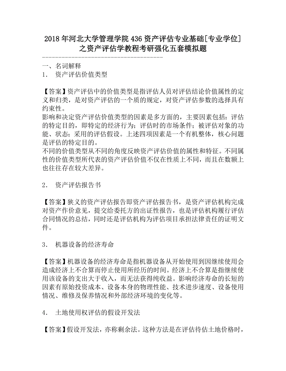 2018年河北大学管理学院436资产评估专业基础[专业学位]之资产评估学教程考研强化五套模拟题.doc_第1页