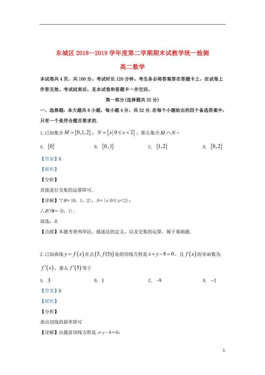 北京市东城区2018_2019学年高二数学下学期期末考试试题（含解析）_第1页