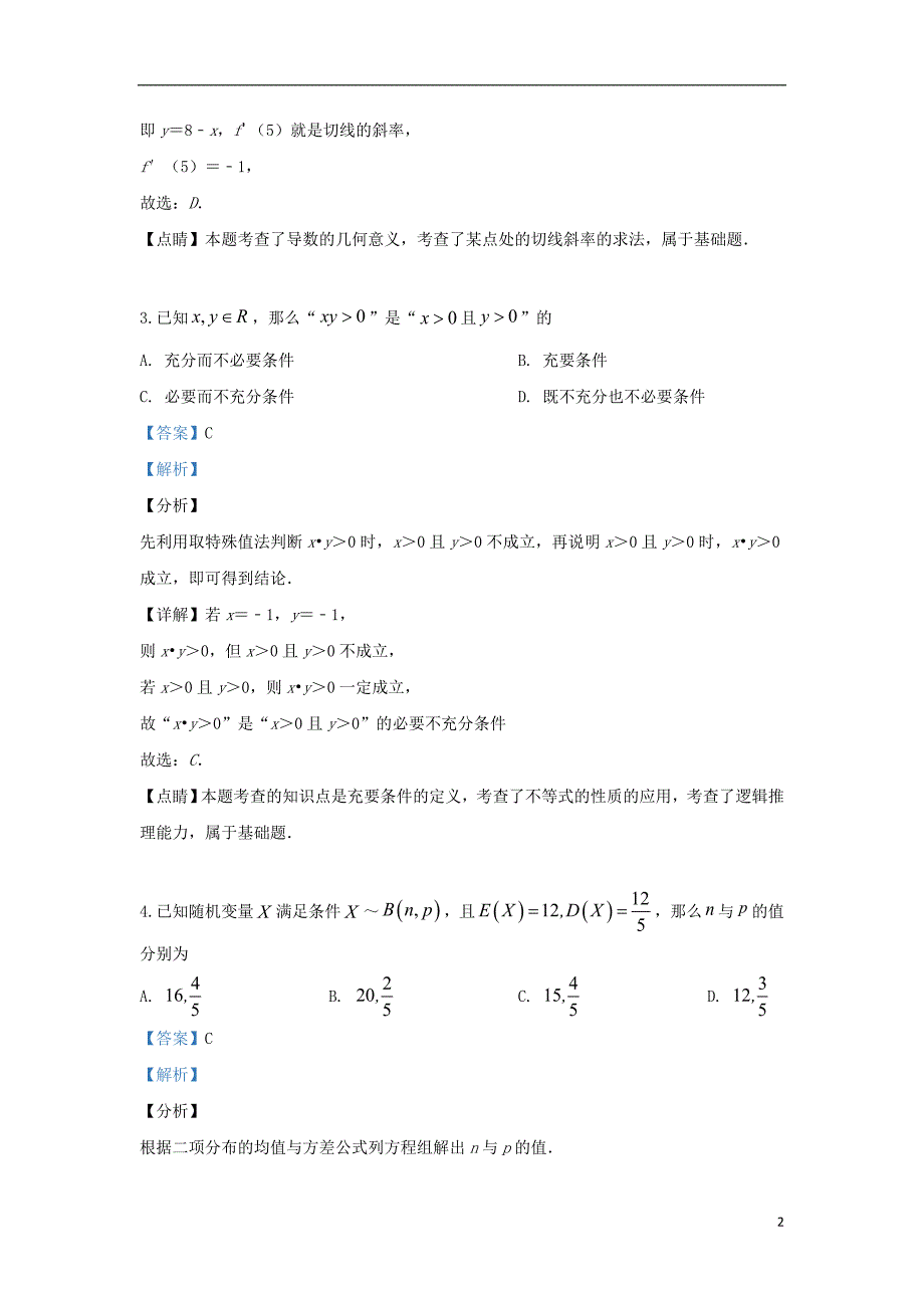 北京市东城区2018_2019学年高二数学下学期期末考试试题（含解析）_第2页