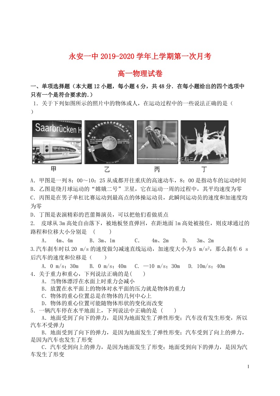 福建省2019_2020学年高一物理上学期第一次月考试题202001080313_第1页