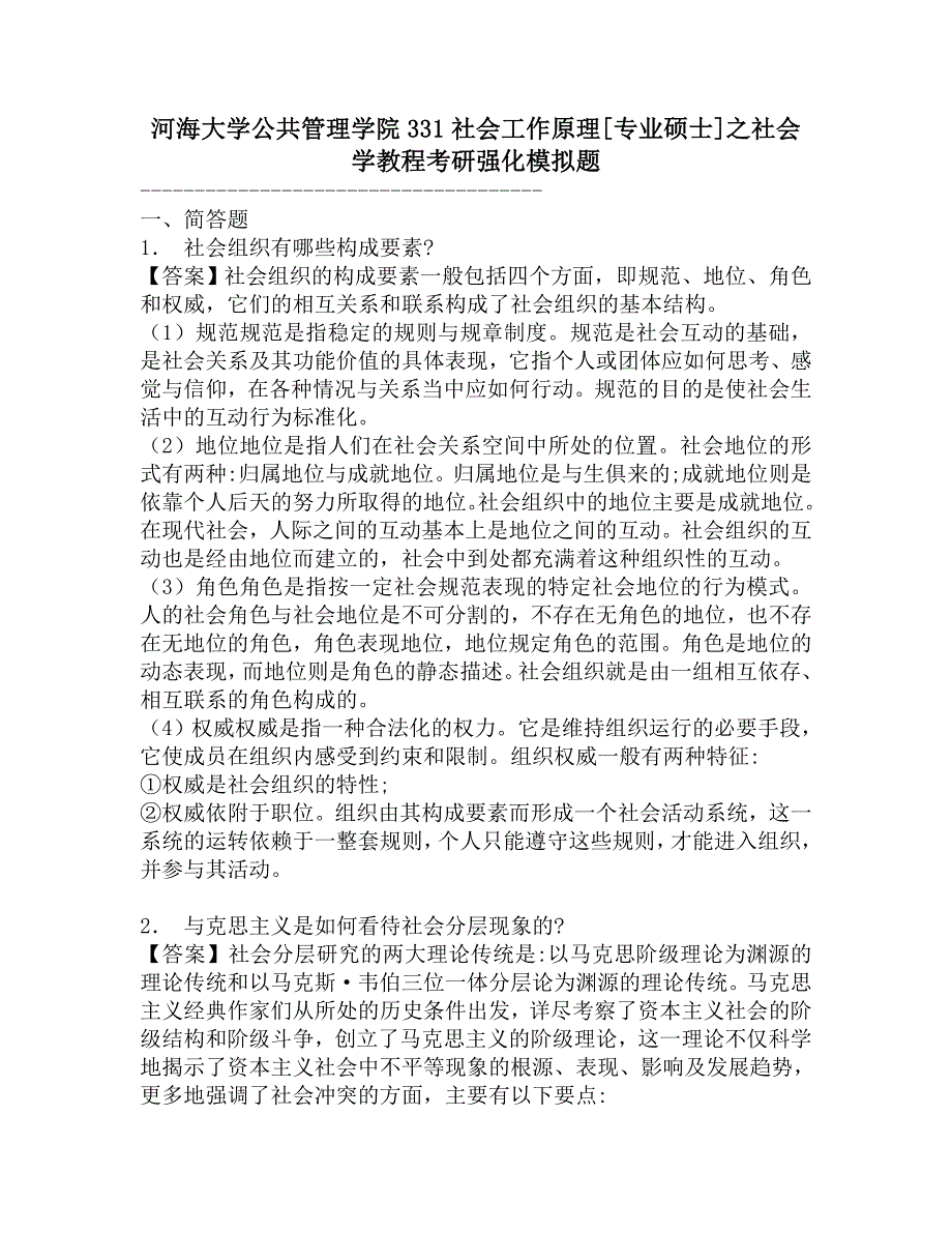 河海大学公共管理学院331社会工作原理[专业硕士]之社会学教程考研强化模拟题.doc_第1页