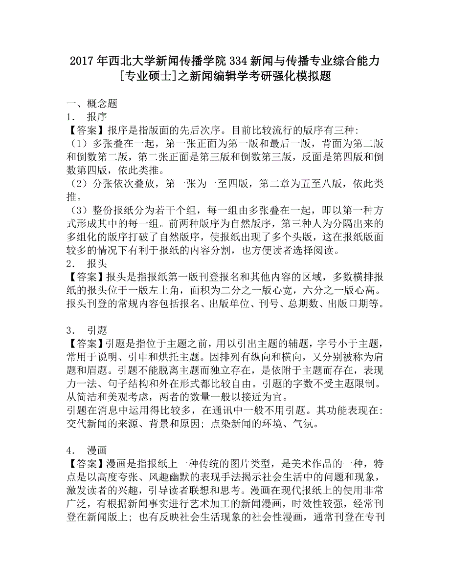 2017年西北大学新闻传播学院334新闻与传播专业综合能力[专业硕士]之新闻编辑学考研强化模拟题.doc_第1页