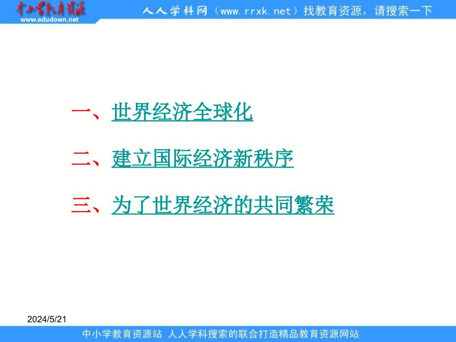 人民版选修3《追求共同发展》ppt课件.ppt_第3页