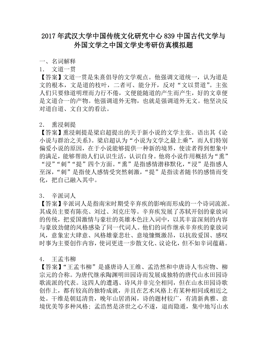 2017年武汉大学中国传统文化研究中心839中国古代文学与外国文学之中国文学史考研仿真模拟题.doc_第1页