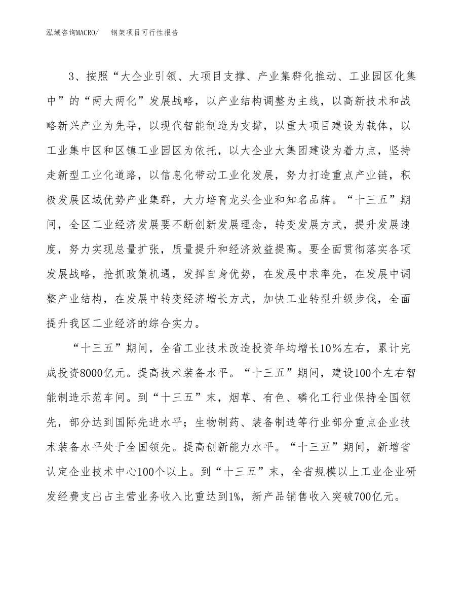 (立项备案申请样例)钢架项目可行性报告.docx_第5页