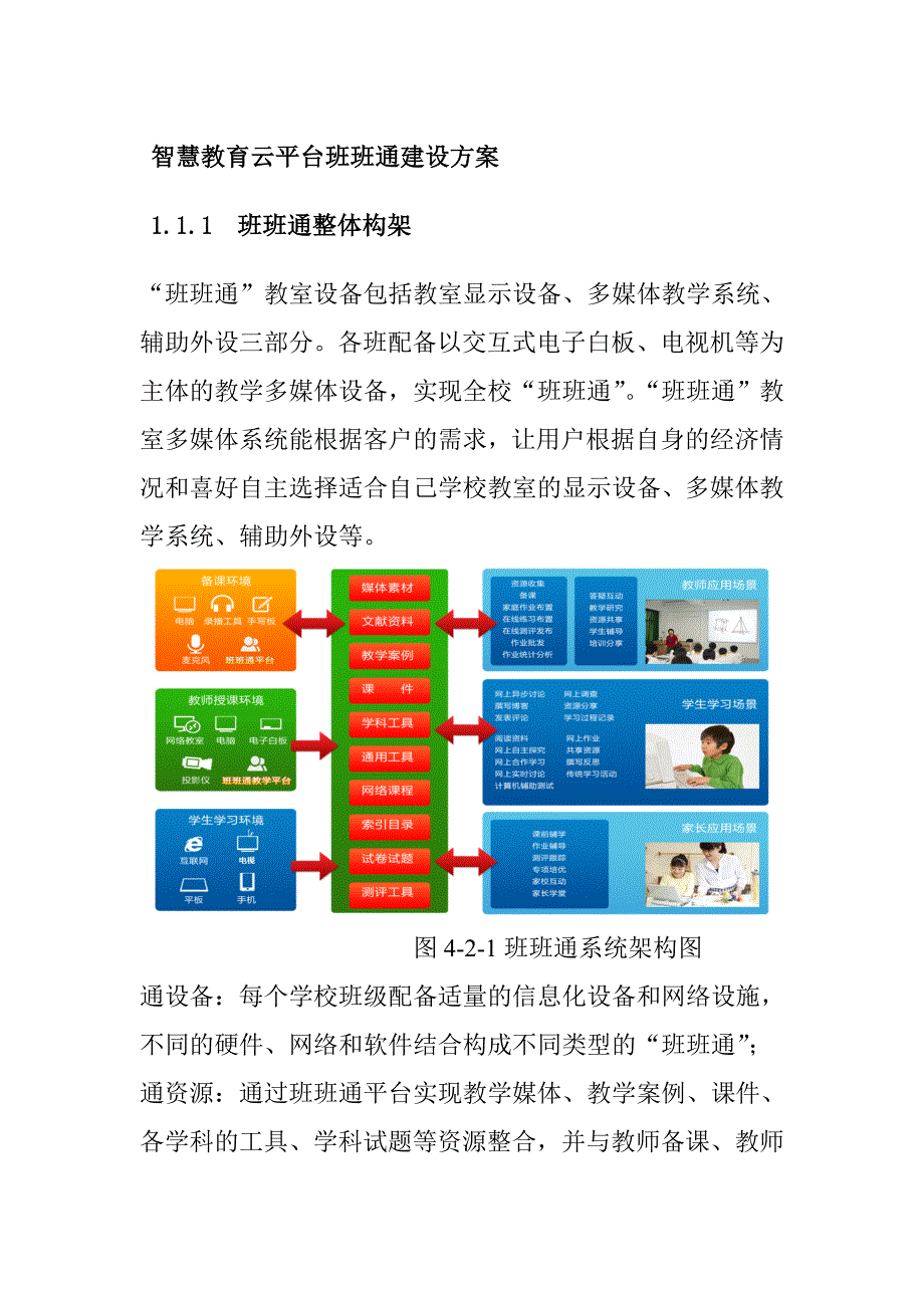 智慧教育云平台班班通建设方案_第1页