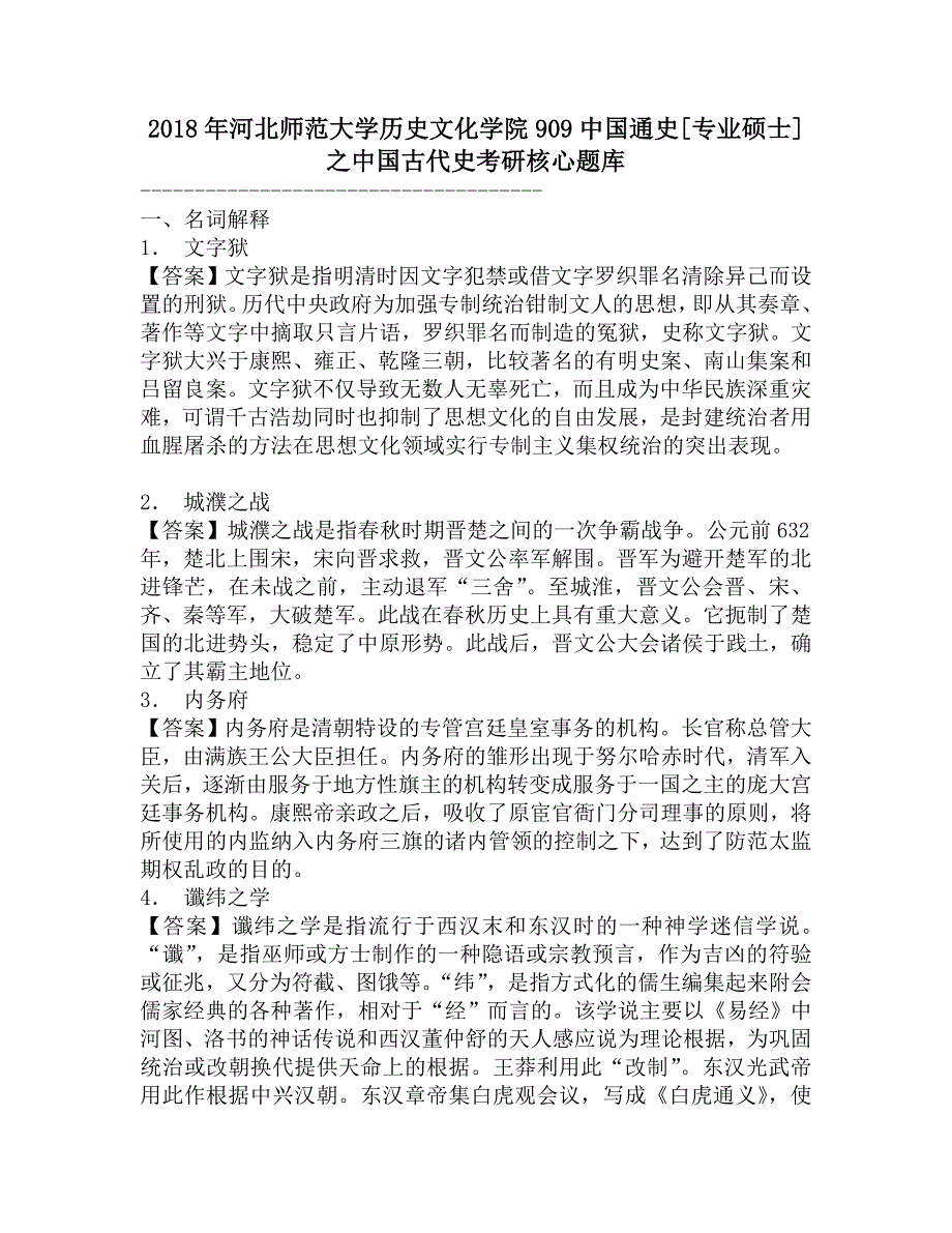 2018年河北师范大学历史文化学院909中国通史[专业硕士]之中国古代史考研核心题库.doc_第1页