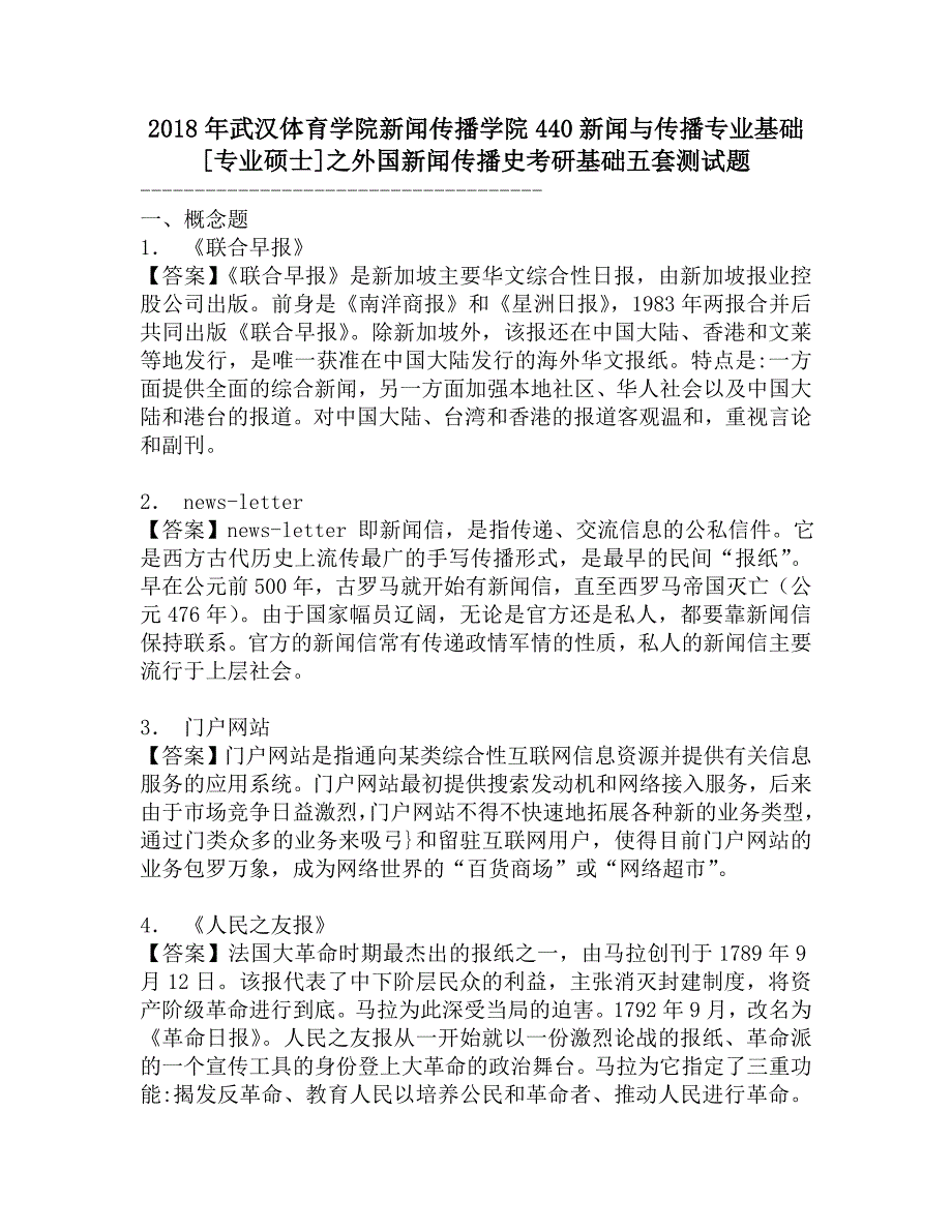 2018年武汉体育学院新闻传播学院440新闻与传播专业基础[专业硕士]之外国新闻传播史考研基础五套测试题.doc_第1页