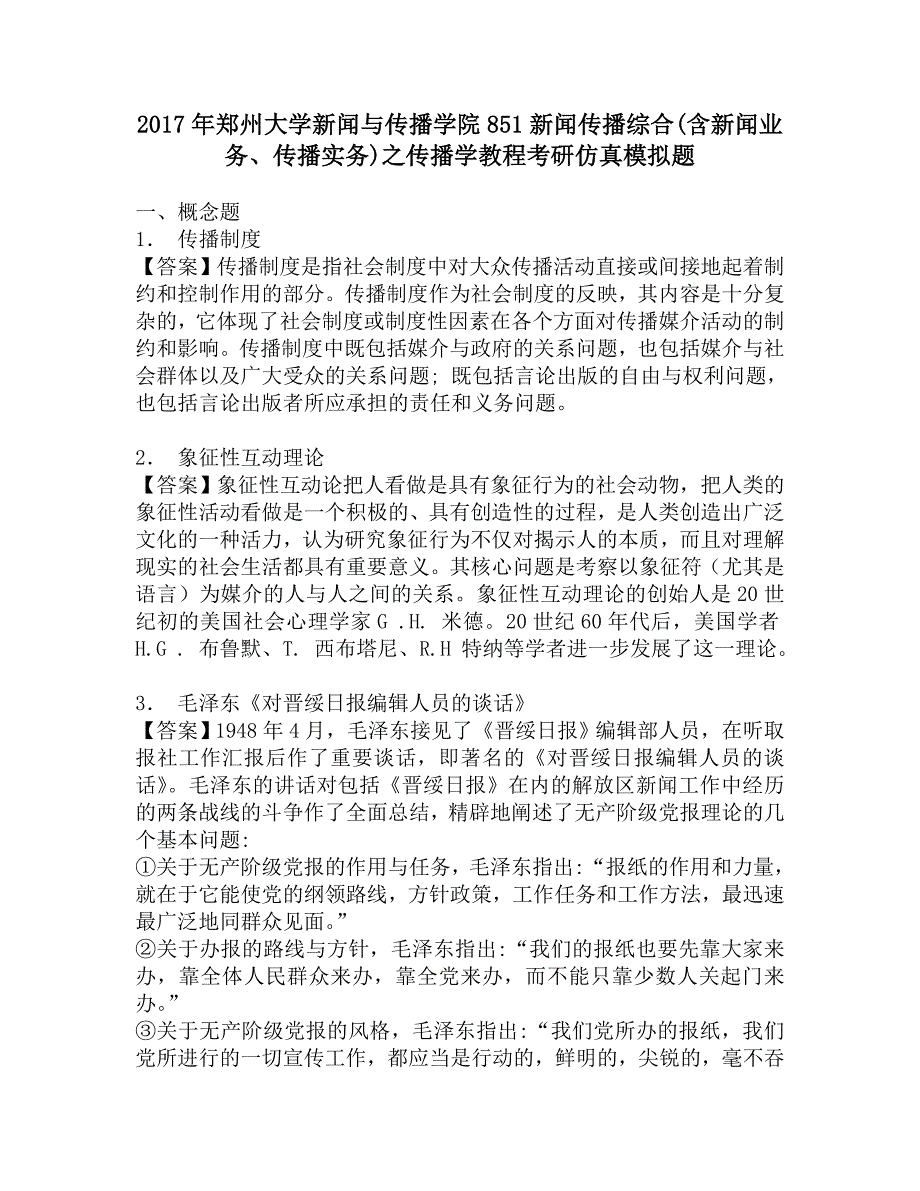 2017年郑州大学新闻与传播学院851新闻传播综合(含新闻业务、传播实务)之传播学教程考研仿真模拟题.doc_第1页